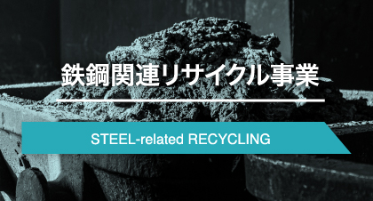 鉄鋼関連リサイクル事業