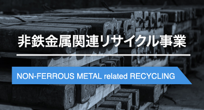 非鉄金属関連リサイクル事業