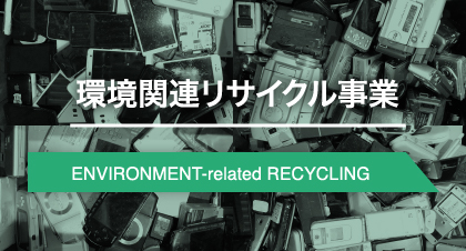 環境関連リサイクル事業